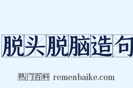 脱头脱脑造句是什么意思的图片